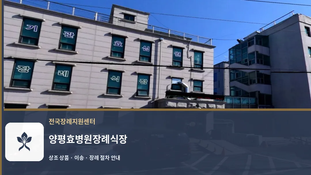양평효병원장례식장 바깥 기록 1