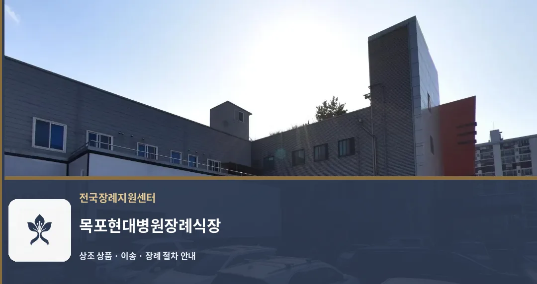 목포현대병원장례식장 바깥 기록 1