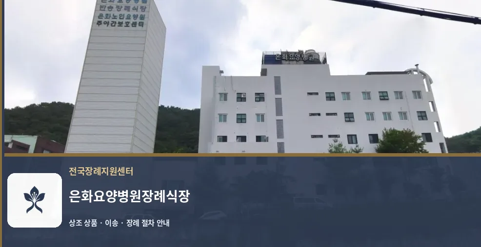 은화요양병원장례식장 바깥 기록 1