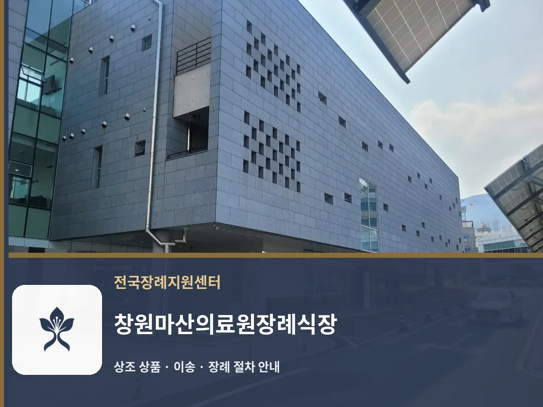창원마산의료원장례식장 바깥 기록 1