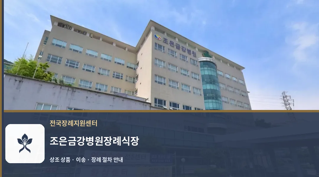 조은금강병원장례식장 바깥 기록 1