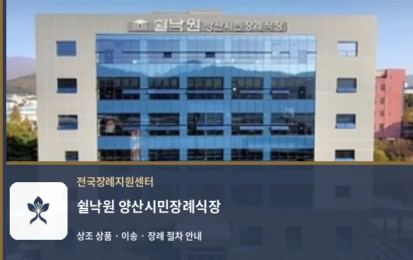 쉴낙원 양산시민장례식장 바깥 기록 1
