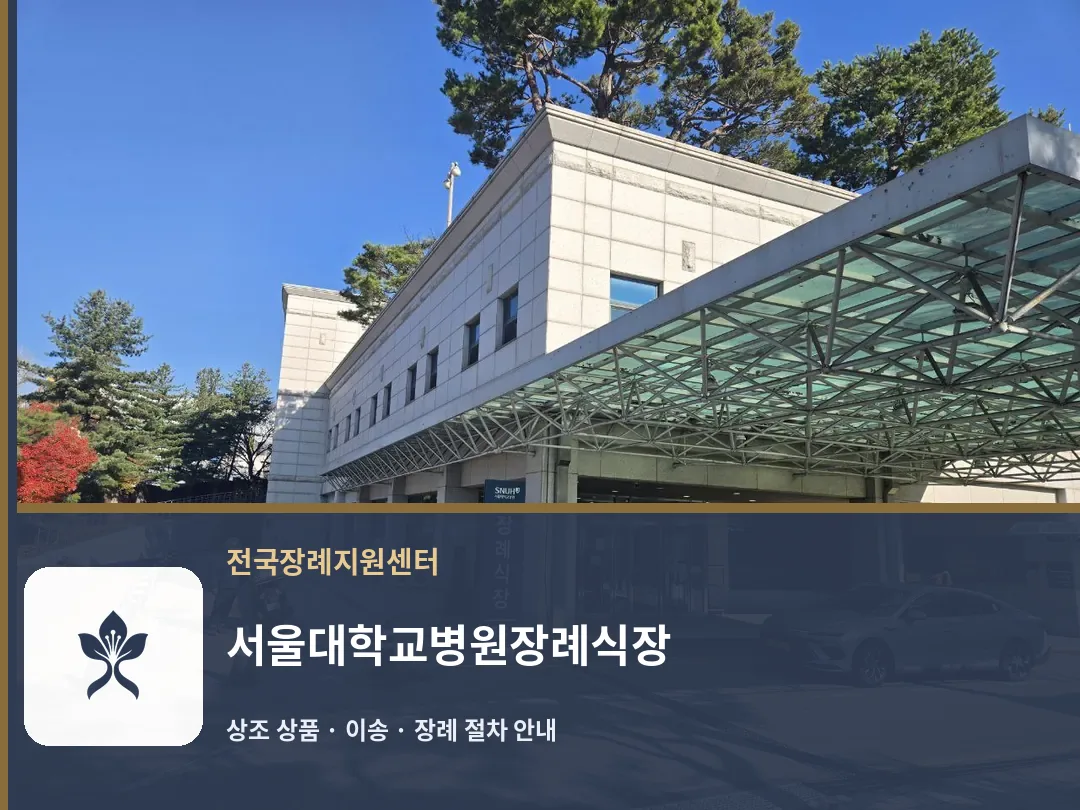 서울대학교병원장례식장 바깥 기록 1
