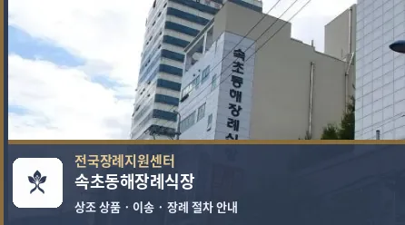 속초동해장례식장 바깥 기록 1