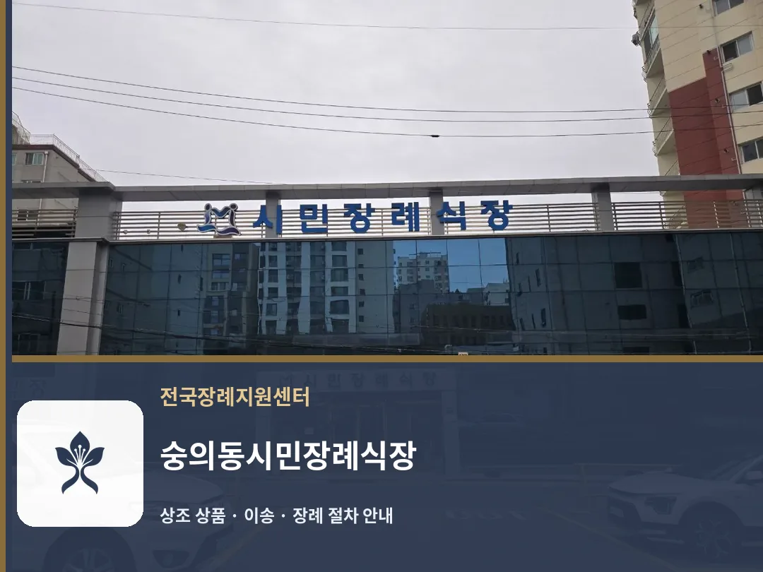 숭의동시민장례식장 바깥 기록 1