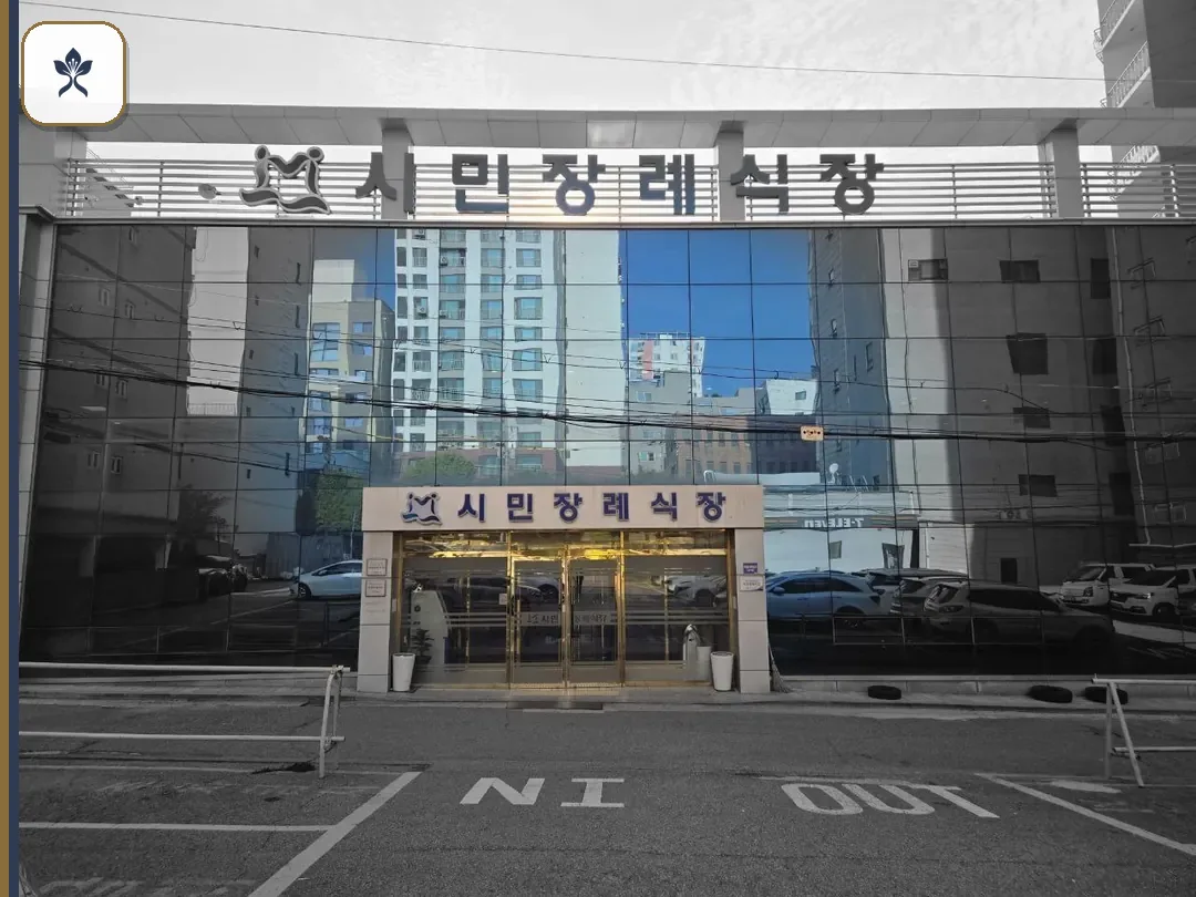 숭의동시민장례식장 출입 기록 2