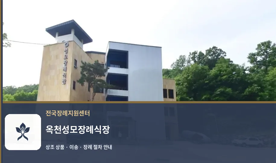 옥천성모장례식장 바깥 기록 1