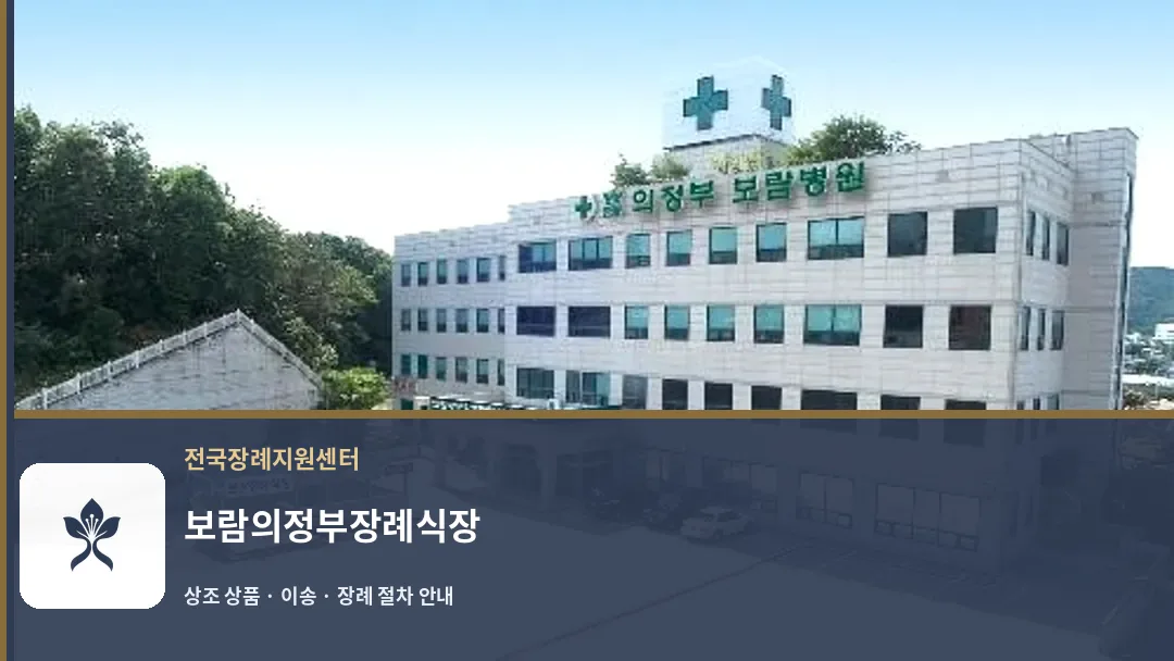 보람의정부장례식장 바깥 기록 1