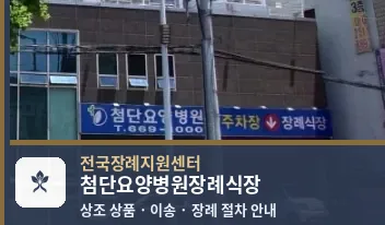 첨단요양병원장례식장 바깥 기록 1