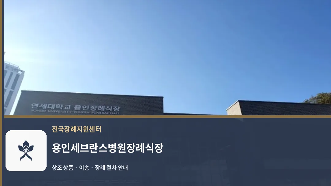 용인세브란스병원장례식장 바깥 기록 1