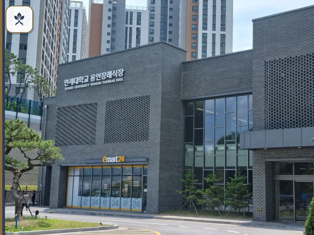 용인세브란스병원장례식장 출입 기록 2