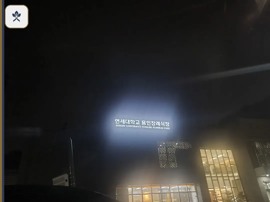 용인세브란스병원장례식장 동선 기록 3