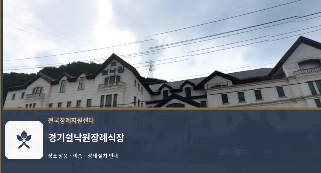 경기쉴낙원장례식장 바깥 기록 1