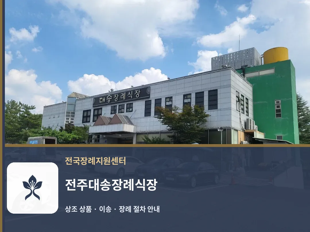 전주대송장례식장 바깥 기록 1