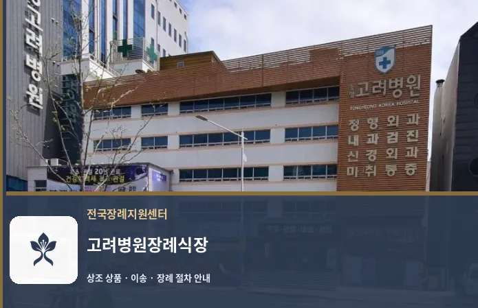 고려병원장례식장 바깥 기록 1