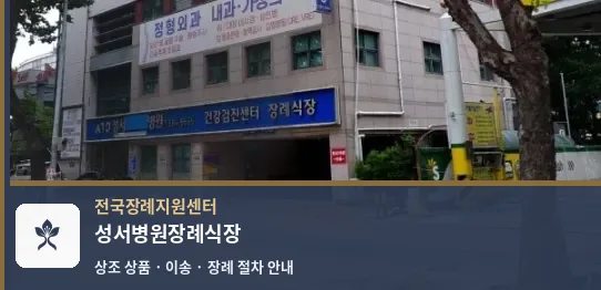 성서병원장례식장 바깥 기록 1