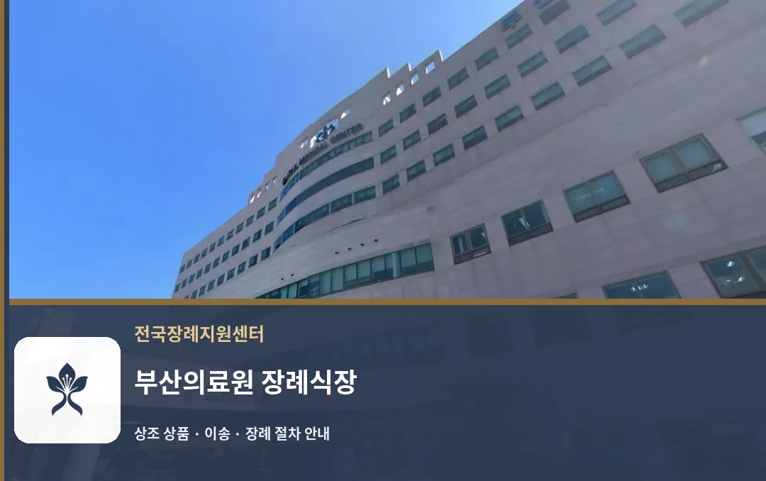 부산의료원 장례식장 바깥 기록 1