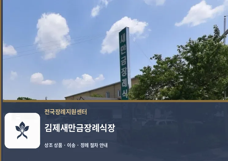 김제새만금장례식장 바깥 기록 1