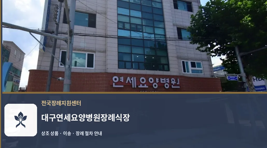 대구연세요양병원장례식장 바깥 기록 1