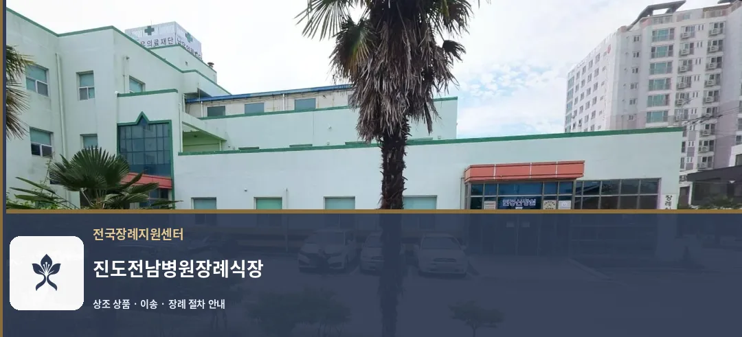 진도전남병원장례식장 바깥 기록 1