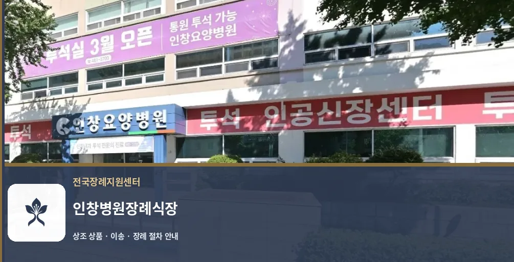 인창병원장례식장 바깥 기록 1