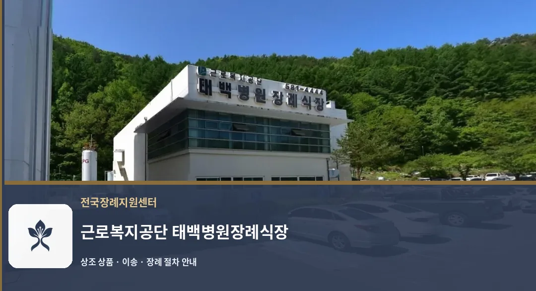 근로복지공단 태백병원장례식장 바깥 기록 1