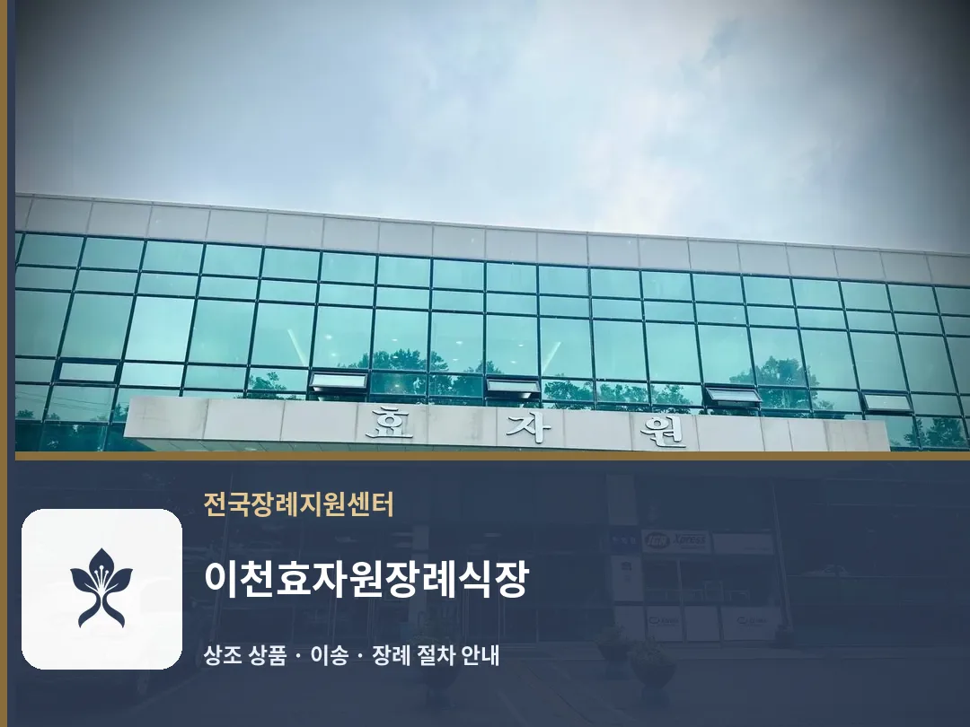 이천효자원장례식장 바깥 기록 1