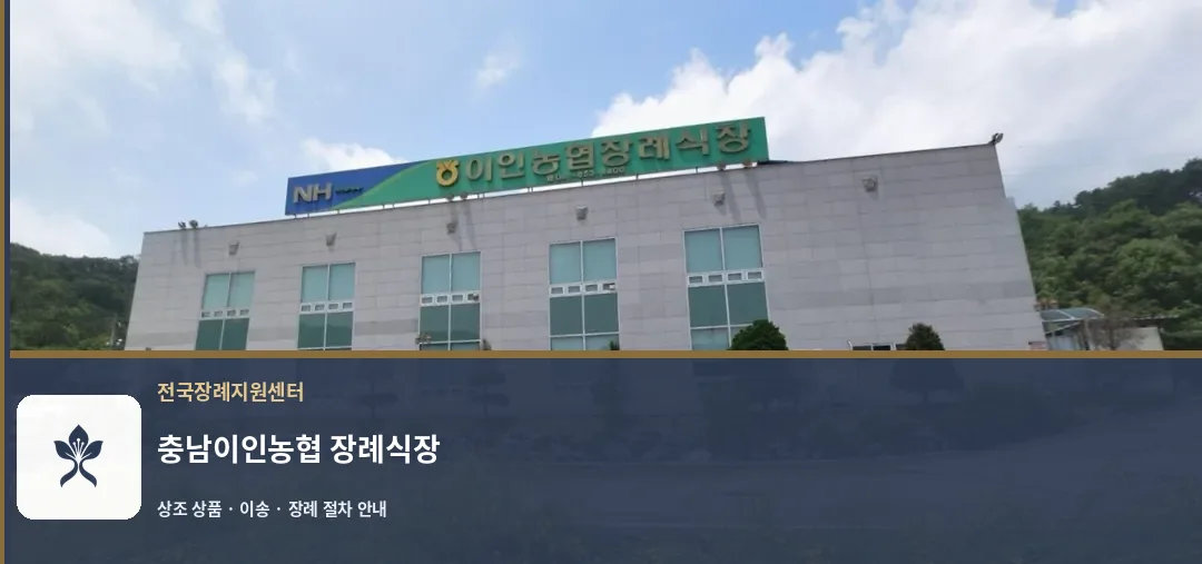 충남이인농협 장례식장 바깥 기록 1