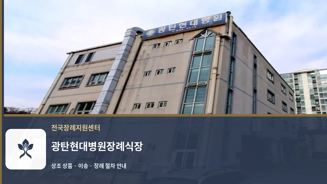광탄현대병원장례식장 바깥 기록 1