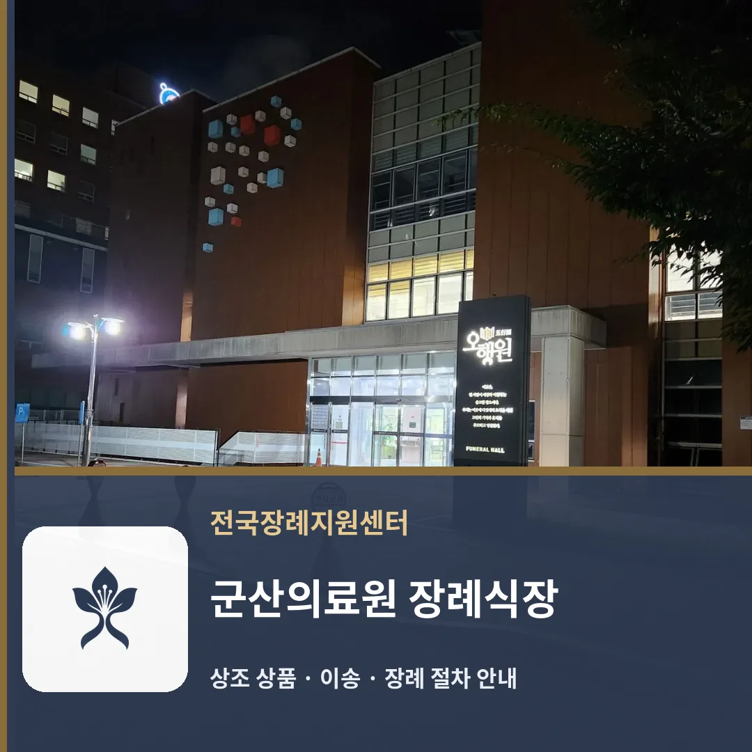 군산의료원 장례식장 바깥 기록 1