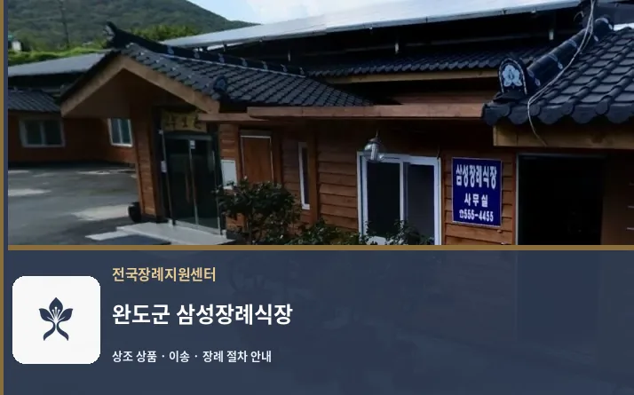완도군 삼성장례식장 바깥 기록 1