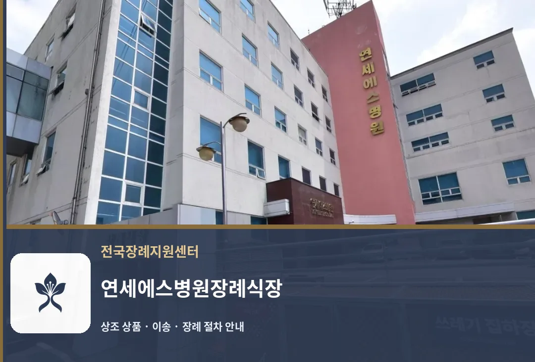 연세에스병원장례식장 바깥 기록 1