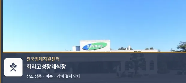 화라고성장례식장 바깥 기록 1