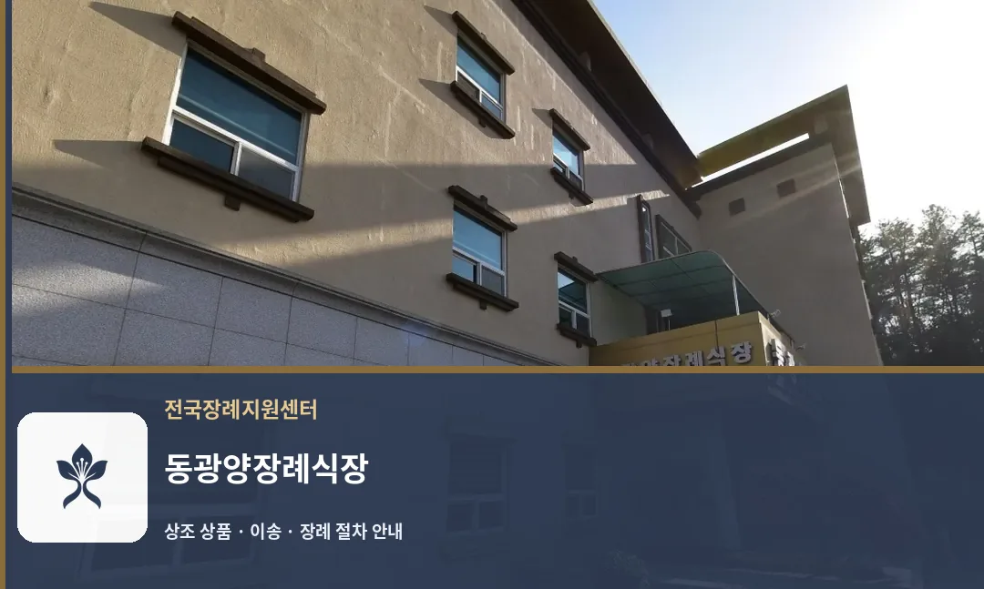 동광양장례식장 바깥 기록 1