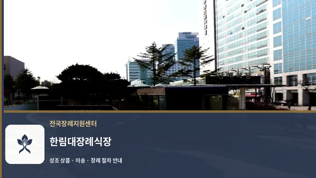 한림대장례식장 바깥 기록 1