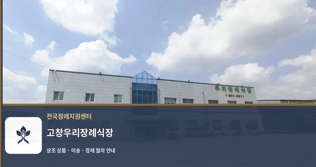 고창우리장례식장 바깥 기록 1