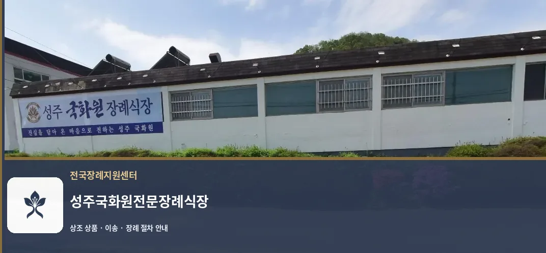 성주국화원전문장례식장 바깥 기록 1