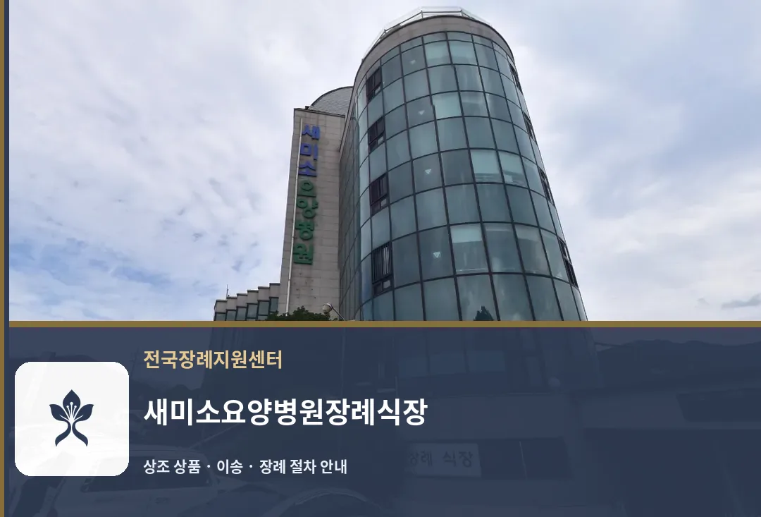 새미소요양병원장례식장 바깥 기록 1
