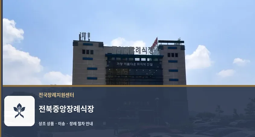 전북중앙장례식장 바깥 기록 1