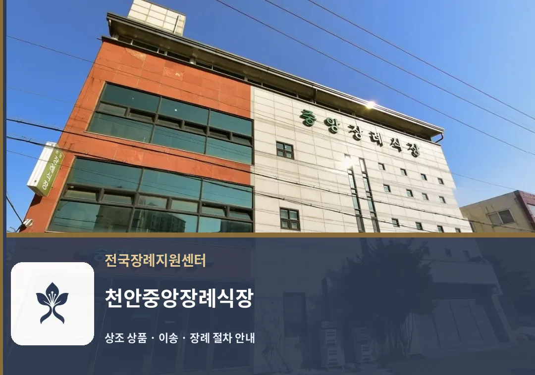 천안중앙장례식장 바깥 기록 1
