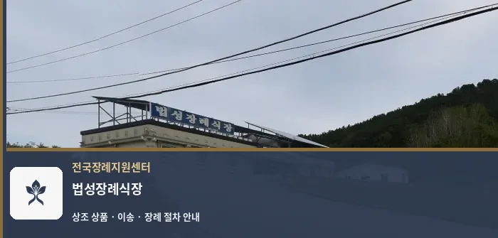 법성장례식장 바깥 기록 1