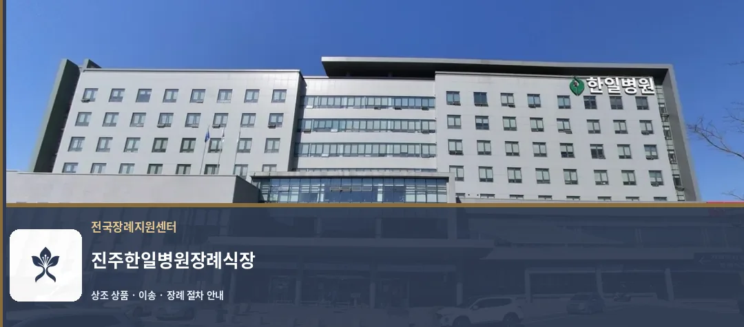 진주한일병원장례식장 바깥 기록 1