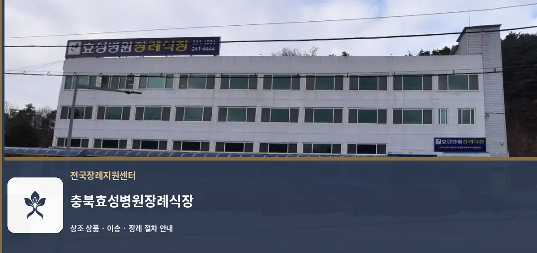 충북효성병원장례식장 바깥 기록 1
