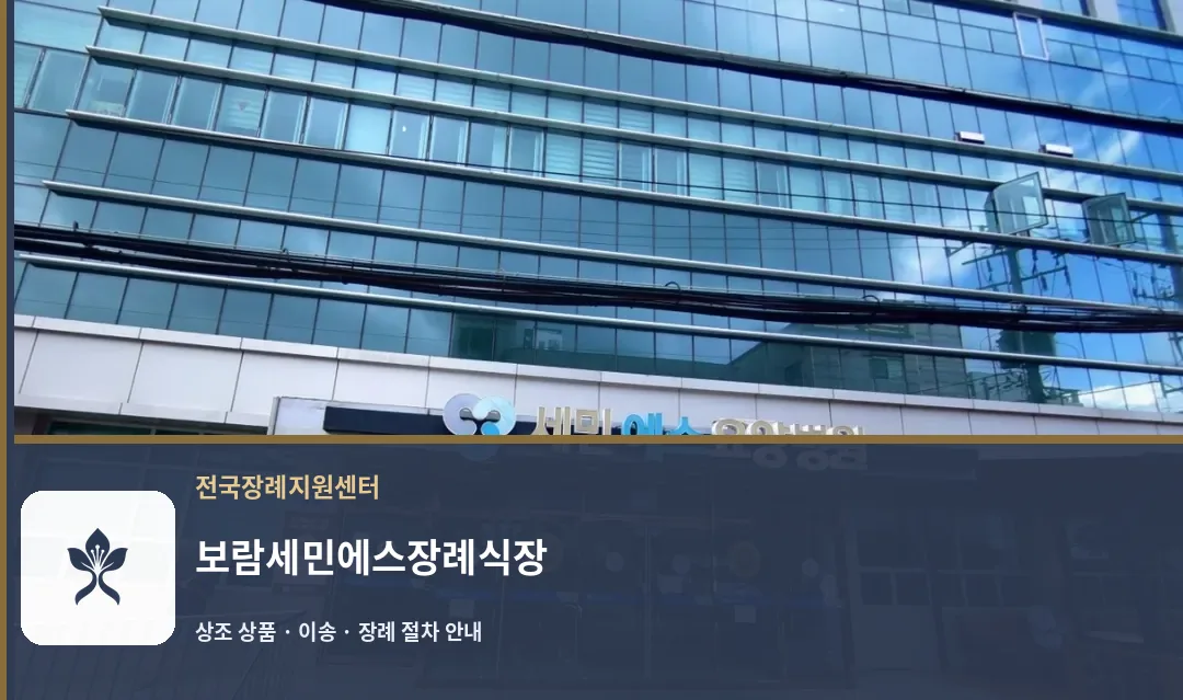 보람세민에스장례식장 바깥 기록 1