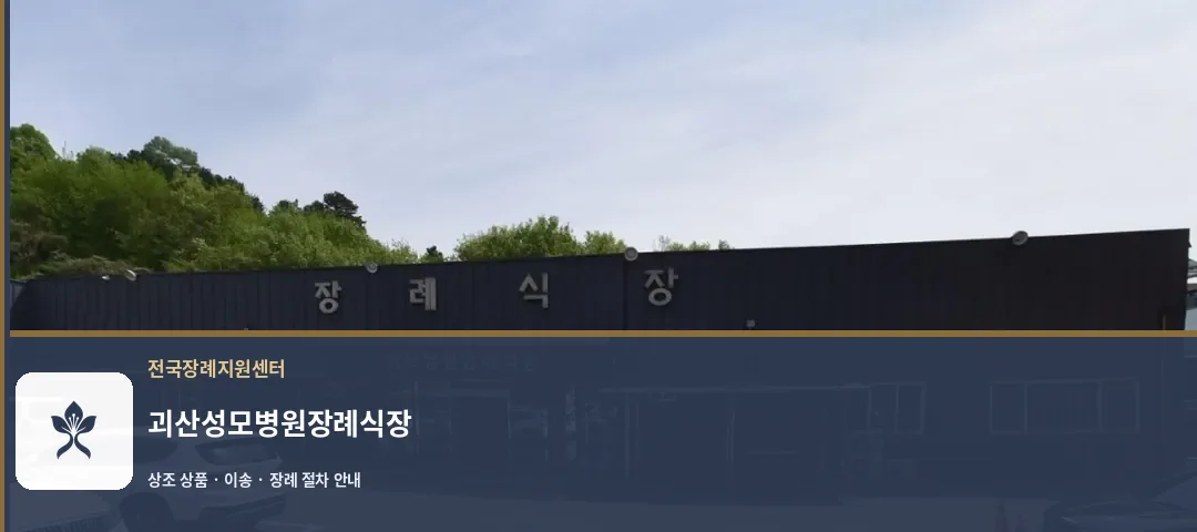 괴산성모병원장례식장 바깥 기록 1