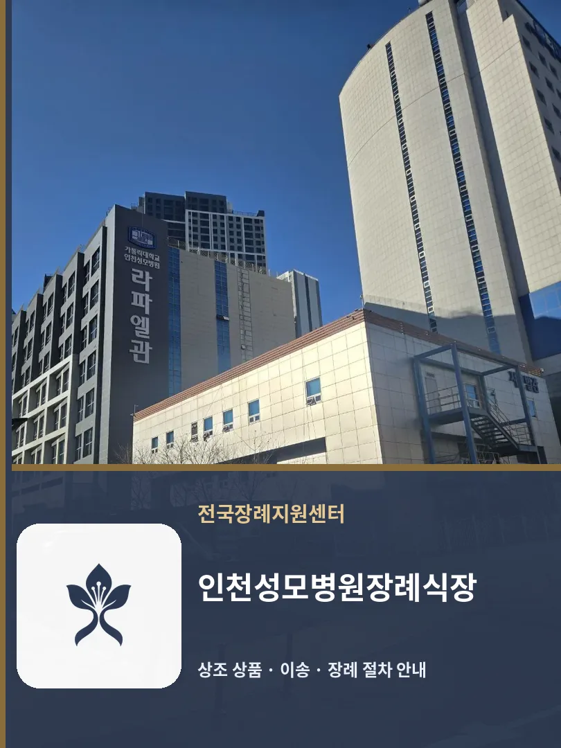 인천성모병원장례식장 바깥 기록 1