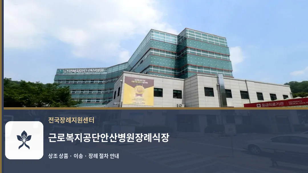 근로복지공단안산병원장례식장 바깥 기록 1
