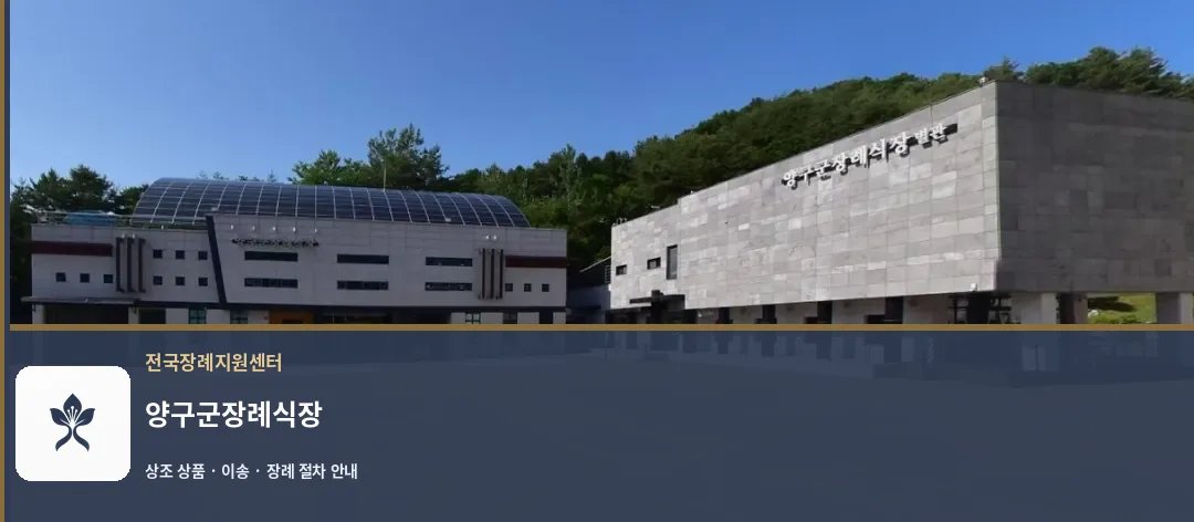 양구군장례식장 바깥 기록 1