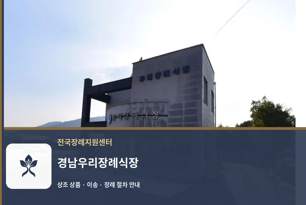 경남우리장례식장 바깥 기록 1