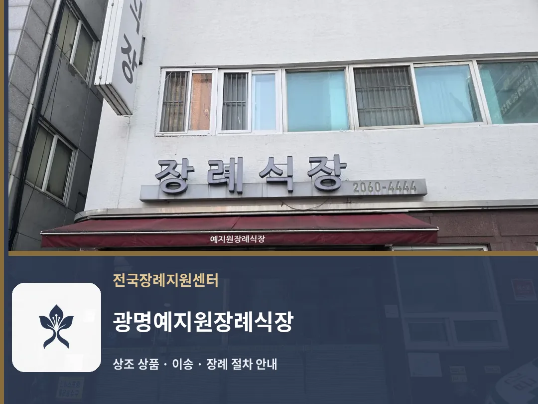 광명예지원장례식장 바깥 기록 1